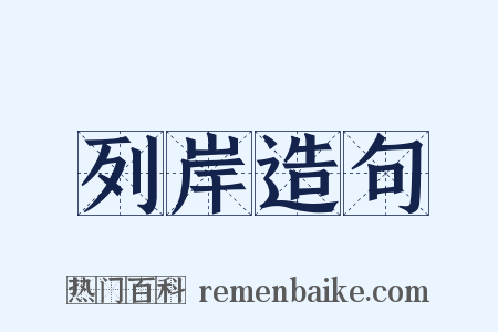 列岸造句是什么意思的图片